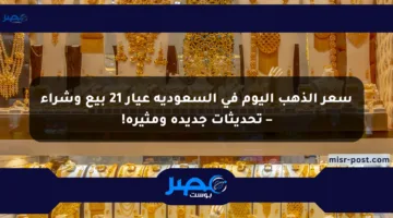 سعر الذهب اليوم في السعودية عيار 21 بيع وشراء – تحديثات جديدة ومثيرة!